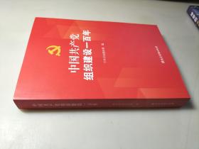 中国共产党组织建设一百年