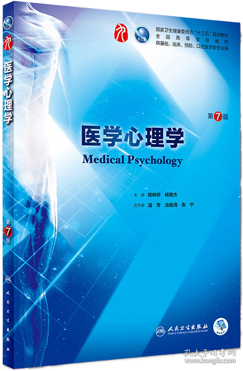 医学心理学（第7版/本科临床/配增值）