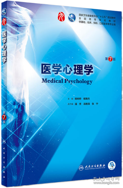 医学心理学（第7版/本科临床/配增值）
