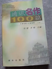 通讯名作100篇