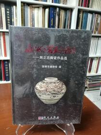 当代磁州窑艺术精粹：刘立忠陶瓷作品选