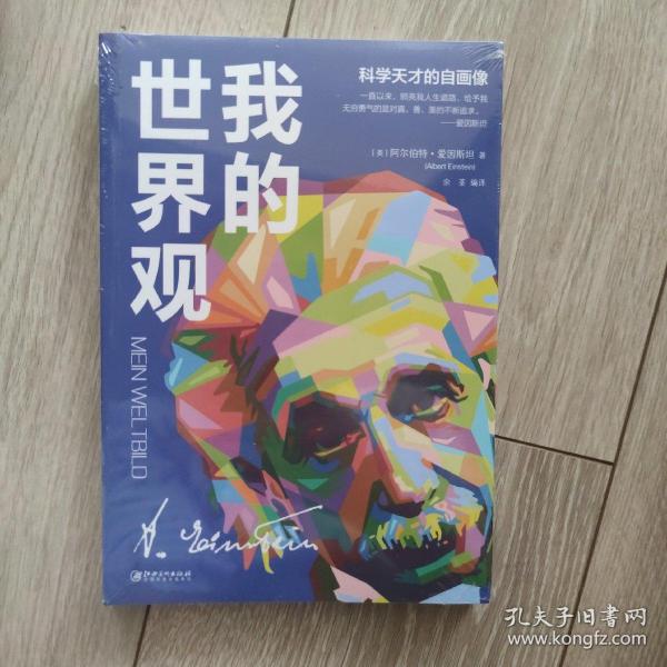 我的世界观(科学天才的自画像)