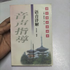 语音详解：学日语必读丛书