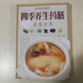 图解中华药膳系列丛书：四季养生药膳速查全书