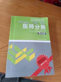 医学临床“三基”训练（医师分册）（第4版）