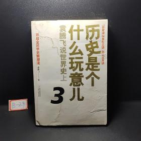 历史是个什么玩意儿3：袁腾飞说世界史上