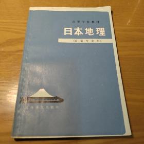 日本地理（日语专业用）