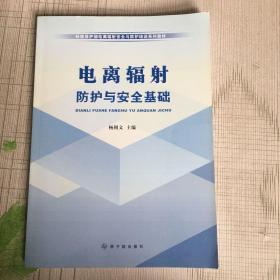 环境保护部电离辐射安全与防护培训系列教材：电离辐射防护与安全基础