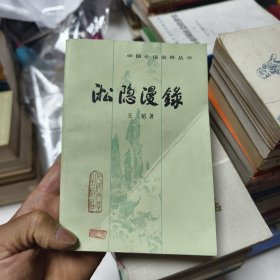 淞隐漫录44/5/2