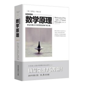 【正版新书】文化伟人代表作图释书系:自然哲学的数学原理