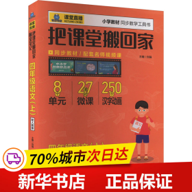 2015秋 1+1轻巧夺冠 课堂直播：四年级语文上（配人教版）