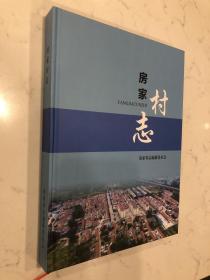 房家村志-烟台市莱山区-内含家谱--仅印400册