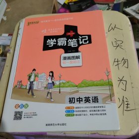 15PASS绿卡学霸笔记：初中英语（漫画图解 课堂笔记 考前冲刺 全彩版）