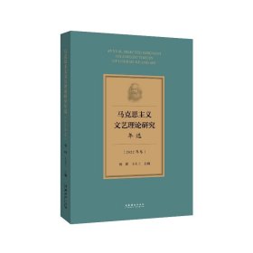《马克思主义文艺理论研究年选（2022年卷）》