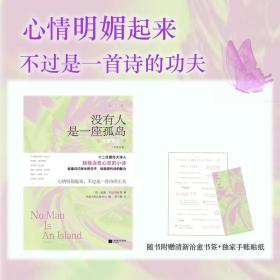 没有人是一座孤岛：治愈系现代诗