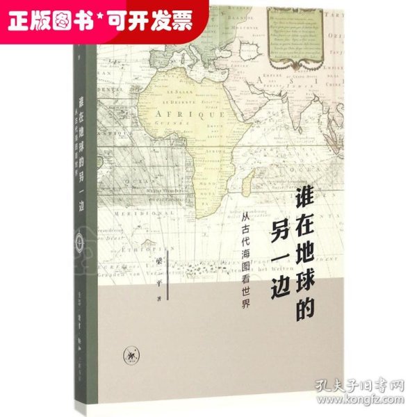 谁在地球的另一边：从古代海图看世界