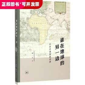 谁在地球的另一边：从古代海图看世界