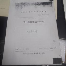 内蒙古自治区地方标准—牛胚胎移植技术规程
（内部公司技术规程）