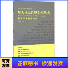 每天读点管理学名著：管理学名著精华（3） 