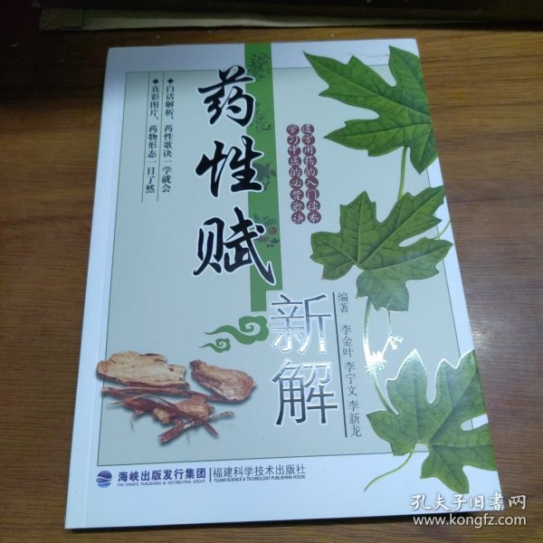 药性赋新解