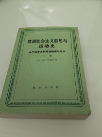 欧洲社会主义思想与运动史 下卷