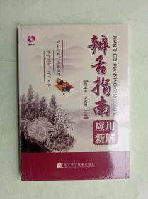 辨舌指南应用新解（附光盘）