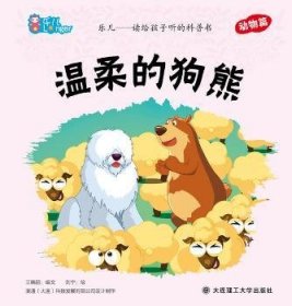 温柔的狗熊 刘宁,王晓丽 9787561173893
