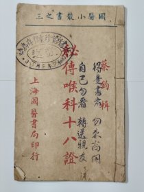 民国19年 秘传喉科十八证