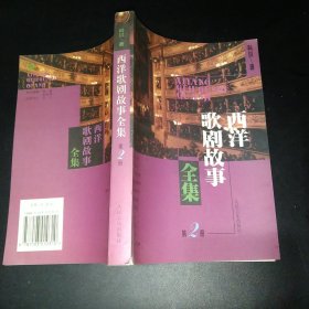 西洋歌剧故事全集.第2册