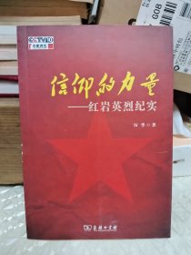 信仰的力量——红岩英烈纪实（百家讲坛作品）