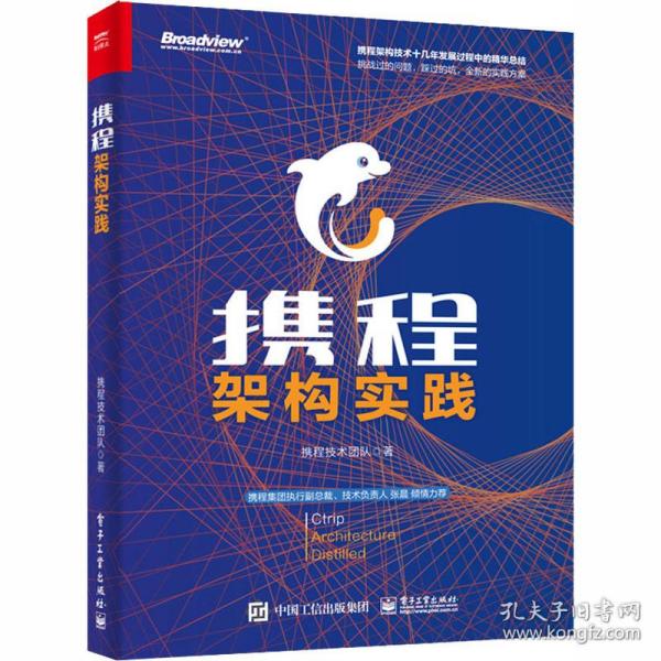 携程架构实践携程技术团队电子工业出版社