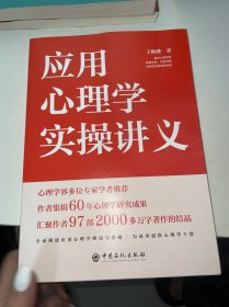 应用心理学实操讲义（目录前被撕了）