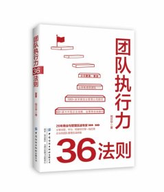 团队执行力36法则