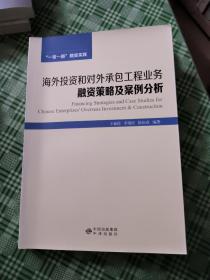 海外投资和对外承包工程业务融资策略及案例分析