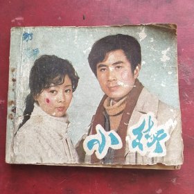 电影连环画:小街。1982年一版一印，