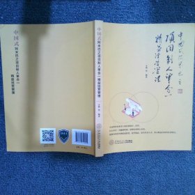 中国式阿米巴之项目制人单合一精益经营管理