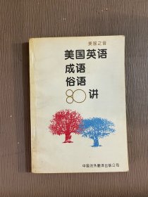 美国英语成语俗语80讲