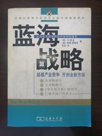 蓝海战略：超越产业竞争，开创全新市场