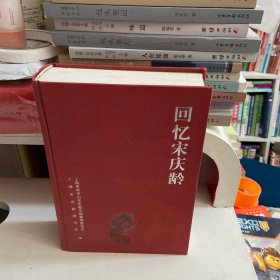 回忆宋庆龄