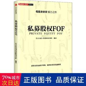 私募股权FOF