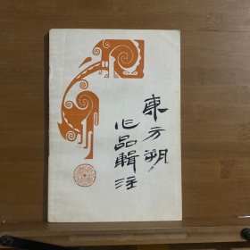 东方朔作品辑注