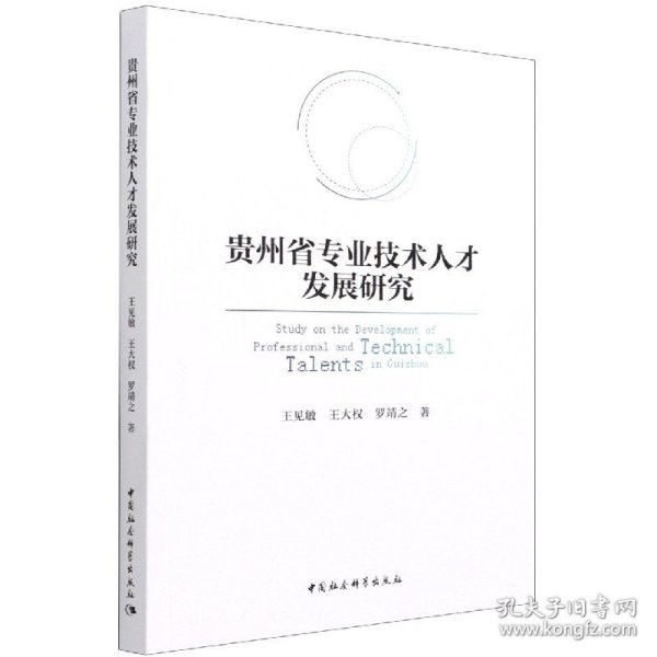 贵州省专业技术人才发展研究 9787520389433