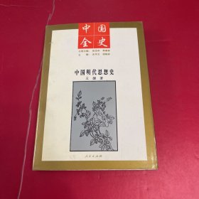 中国全史：中国明代思想史