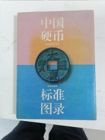 中国硬币标准图录