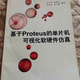 基于Proteus的单片机可视化软硬件仿真