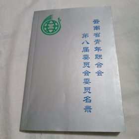 云南省青年联合会第八届委员会委员名录(32开164页)