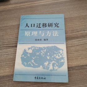 人口迁移研究:原理与方法