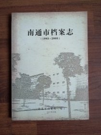 南通市档案志（1983-2005）