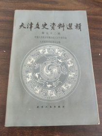 天津文史资料选辑第五十二辑