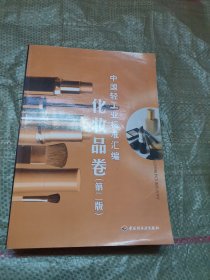 中国轻工业标准汇编（化妆品卷）（第2版）